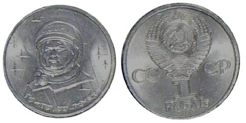 Са подбрани монета на Съветския Съюз номинална стойност от 1 рубла Валентина Терешкова 1 - аз съм жена в Космоса 1983 година на издаване